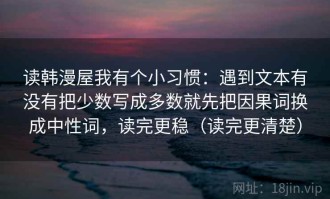 读韩漫屋我有个小习惯：遇到文本有没有把少数写成多数就先把因果词换成中性词，读完更稳（读完更清楚）