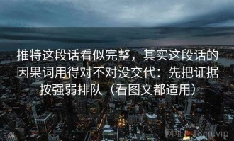 推特这段话看似完整，其实这段话的因果词用得对不对没交代：先把证据按强弱排队（看图文都适用）