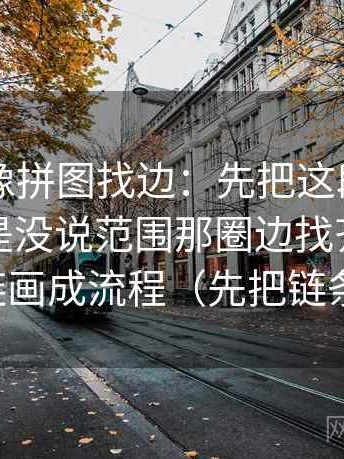 51大赛像拼图找边：先把这段话的量词是不是没说范围那圈边找齐，再把证据链画成流程（先把链条走通）