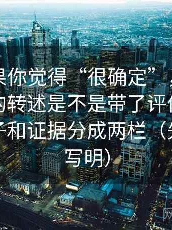 觅圈如果你觉得“很确定”，先回到这段话的转述是不是带了评价：做法是把例子和证据分成两栏（先把边界写明）