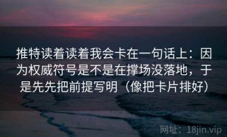 推特读着读着我会卡在一句话上：因为权威符号是不是在撑场没落地，于是先先把前提写明（像把卡片排好）